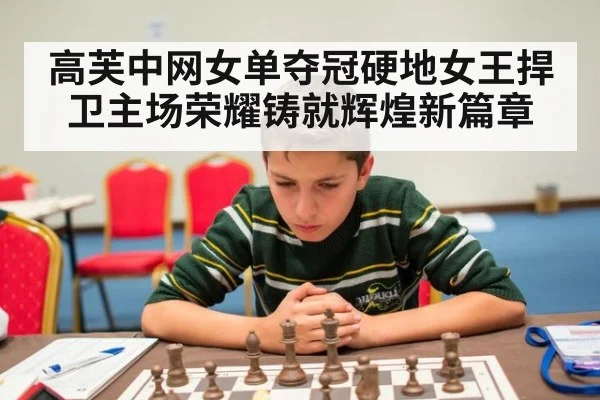 高芙中网女单夺冠硬地女王捍卫主场荣耀铸就辉煌新篇章
