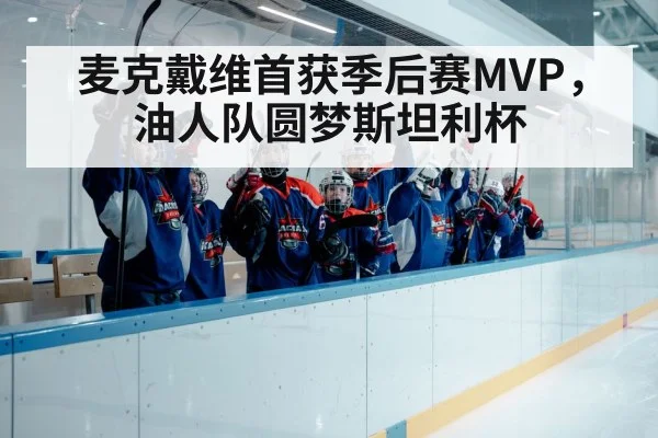 麦克戴维首获季后赛MVP，油人队圆梦斯坦利杯