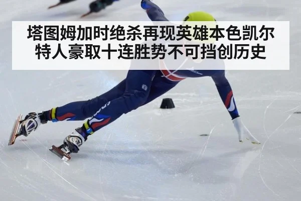 塔图姆加时绝杀再现英雄本色凯尔特人豪取十连胜势不可挡创历史