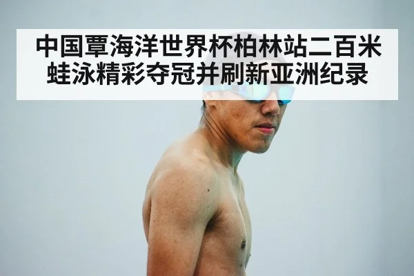 Qin Haiyang swimming champion