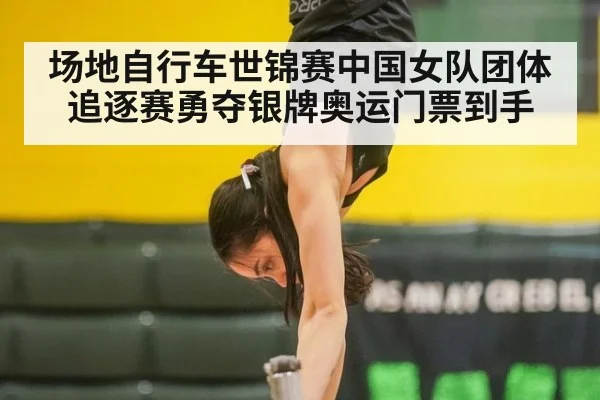 场地自行车世锦赛中国女队团体追逐赛勇夺银牌奥运门票到手