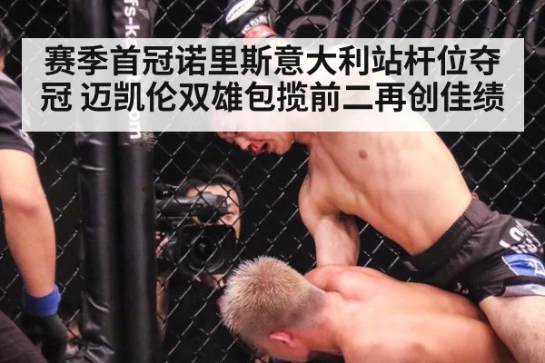 赛季首冠诺里斯意大利站杆位夺冠 迈凯伦双雄包揽前二再创佳绩