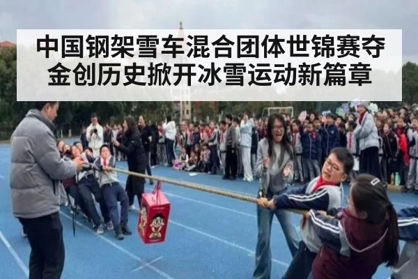 中国钢架雪车混合团体世锦赛夺金创历史掀开冰雪运动新篇章