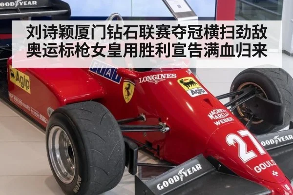 刘诗颖厦门钻石联赛夺冠横扫劲敌 奥运标枪女皇用胜利宣告满血归来