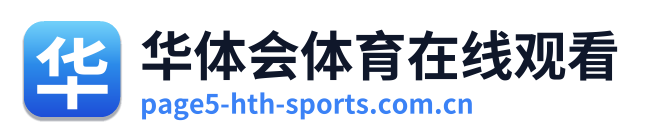 华体会体育在线观看